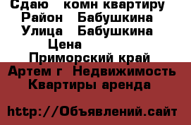 Сдаю 1-комн квартиру › Район ­ Бабушкина › Улица ­ Бабушкина › Цена ­ 15 000 - Приморский край, Артем г. Недвижимость » Квартиры аренда   